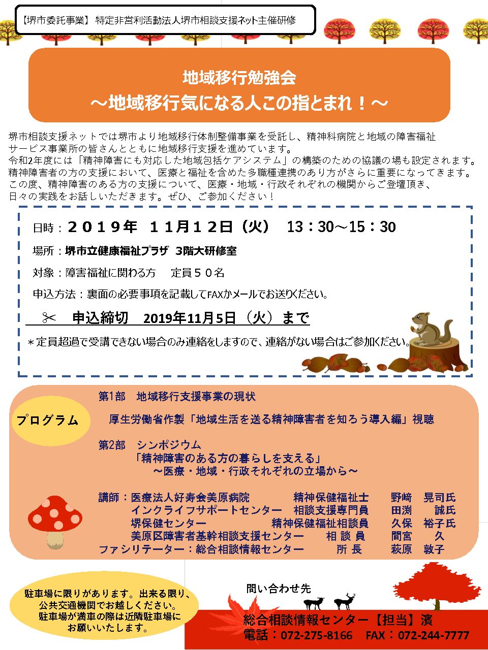 11 12 地域移行勉強会 地域移行気になる人この指とまれ 堺市 障害者基幹相談支援センター 特定非営利活動法人 堺市相談支援ネット